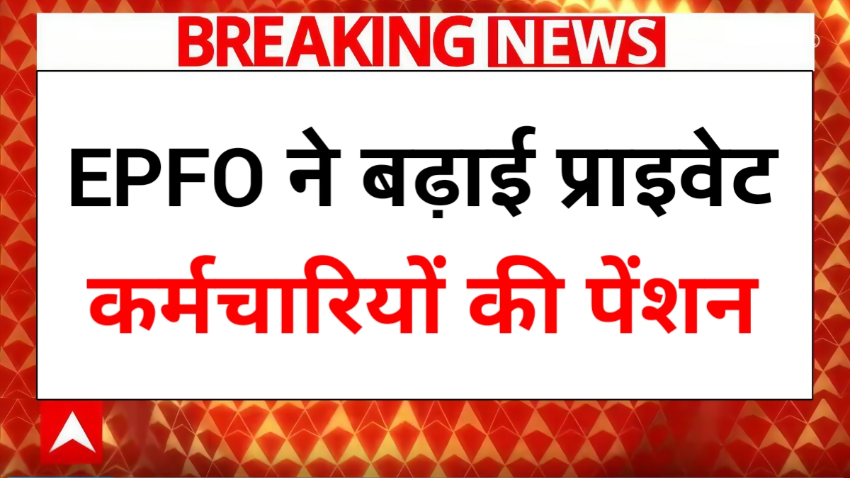 EPFO Pension Update 2026