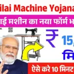 Free Silai Machine Yojana Form